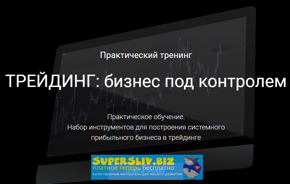 [Сергей Митюков] Трейдинг_ бизнес под контролем_0.png